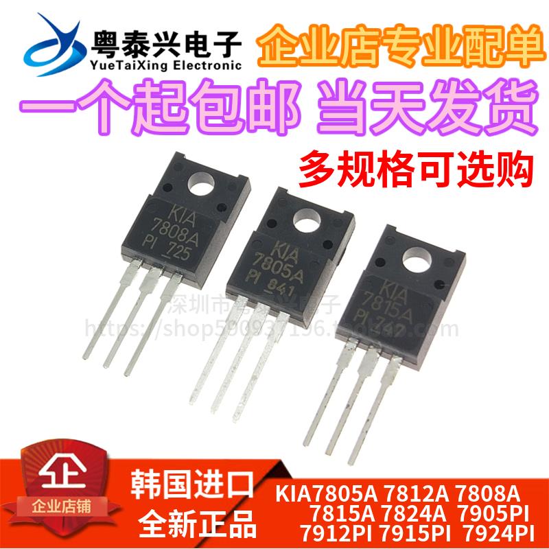 韩国进口 KIA7805A/7812A/7815A/7824/7905/7912/7915/7924PI塑封