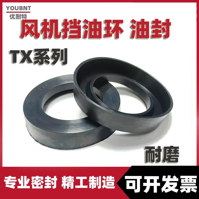 风机密封圈TC6 TX8 TC9 TX12 TX14风机挡油环 TX 938-8风机密封