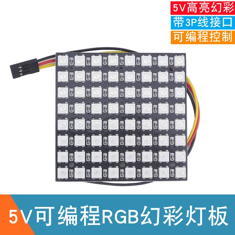 5V可编程 64位RGB灯板 WS2812B全彩 8*8幻彩点阵屏 LED模块开发板