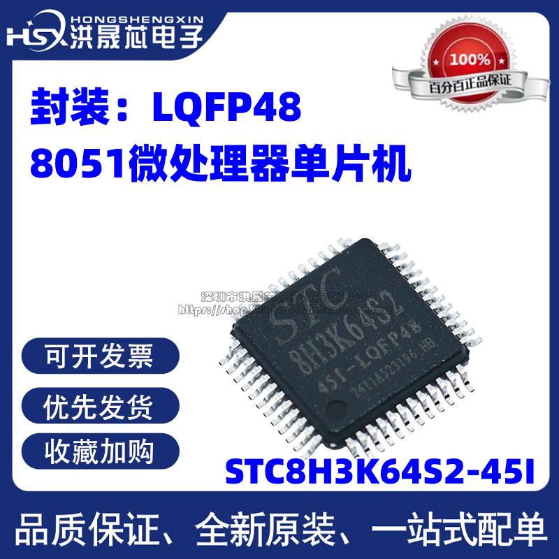 全新原装 STC8H3K64S2-45I-LQFP48 1T 8051微处理器单片机芯片