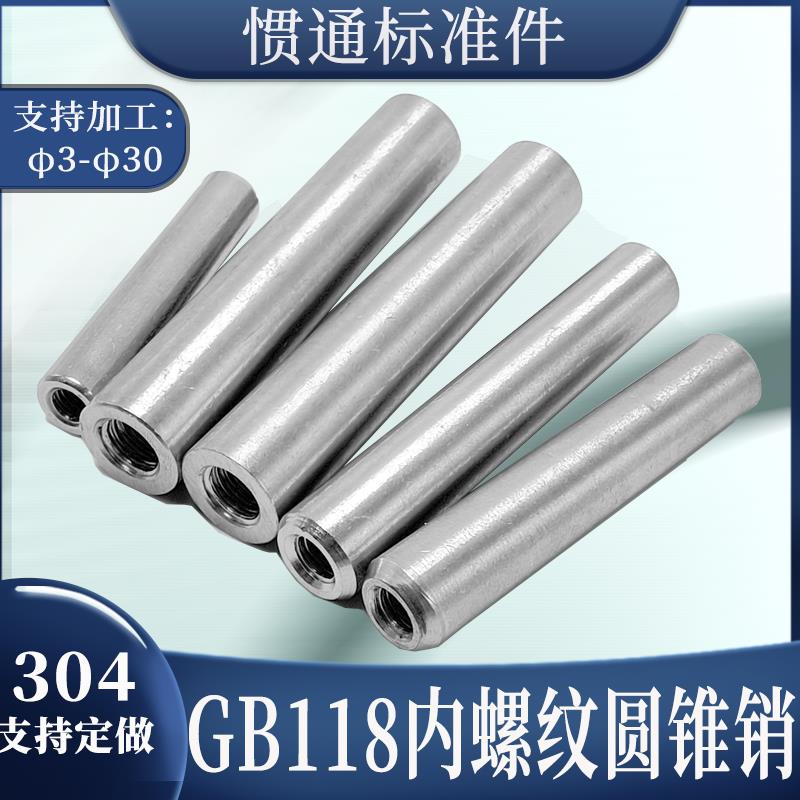 304不锈钢内螺纹圆锥销GB118锥度1:50定位锥销M6M8M10M12M2025M30