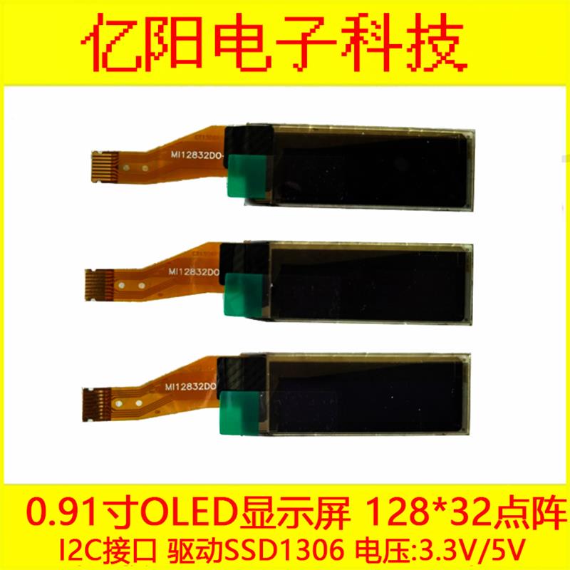 大量现货0.91寸OLED液晶屏128X32点阵0.91寸OLED显示屏8Pin插接口