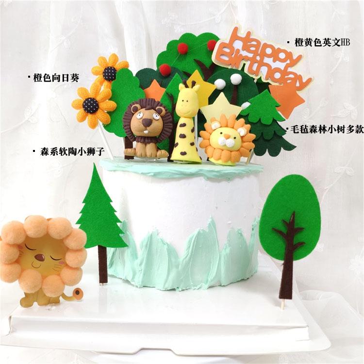 烘焙生日蛋糕装饰森系毛毡小树插牌森林狮子大象动物园摆件儿童节