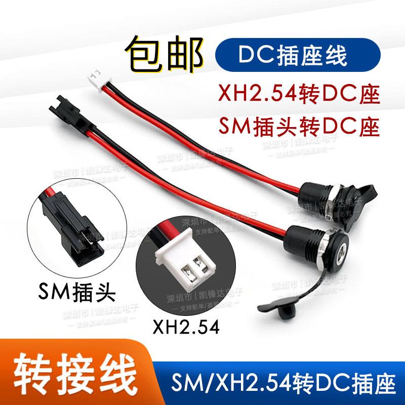 DC022D母头带线转SM头防水DC直流电源接口5.5-2.1/2.5mm转XH2.54
