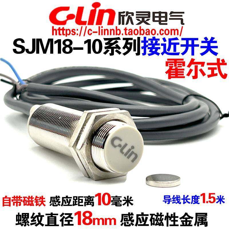 欣灵牌霍尔式接近开关SJM18-10N1/N2/P1/D1/D2/A1/A2 磁性传感器