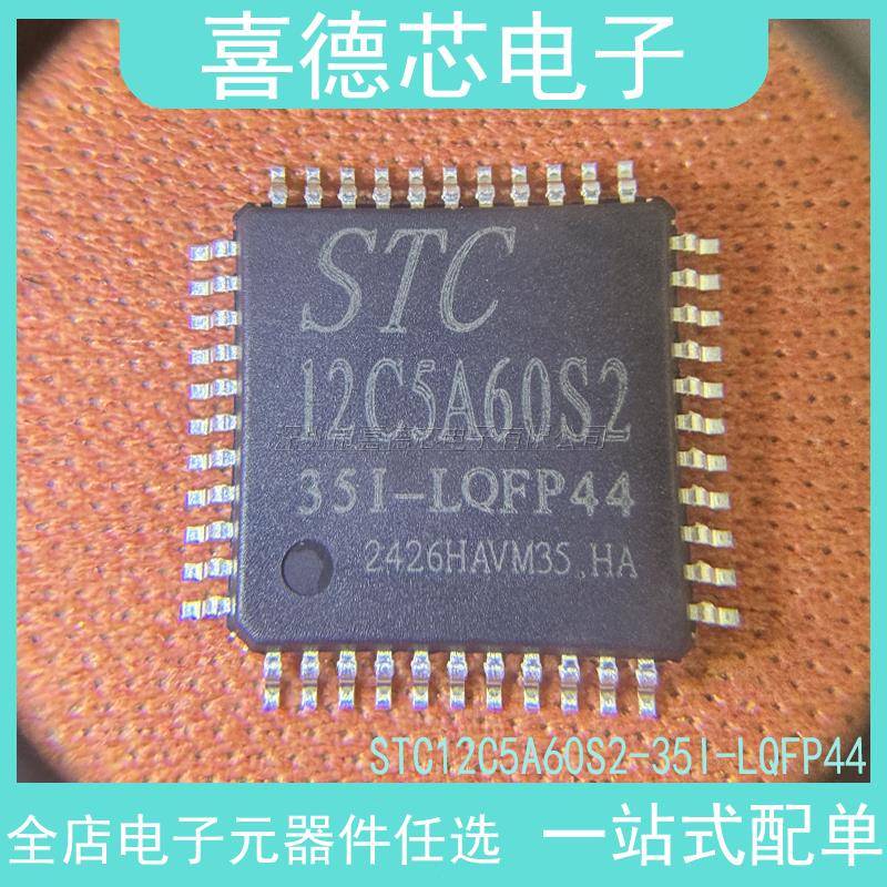 STC12C5A60S2-35I-LQFP44封装LQFP44丝印STC12C5A60S2-35I-LQFP44