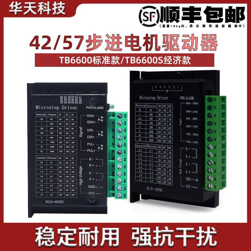 42/57步进马达驱动器TB6600 32细分 4.0A 42VDC两相驱动器升级版