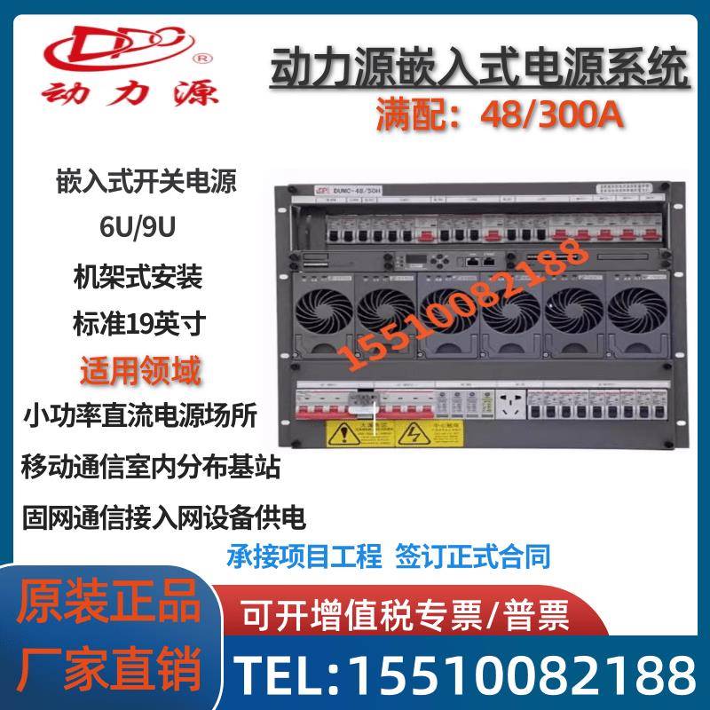 动力源DUMC-4850H嵌入式开关电源机框6U/9U/DZY-48/50HI(TTI)模块