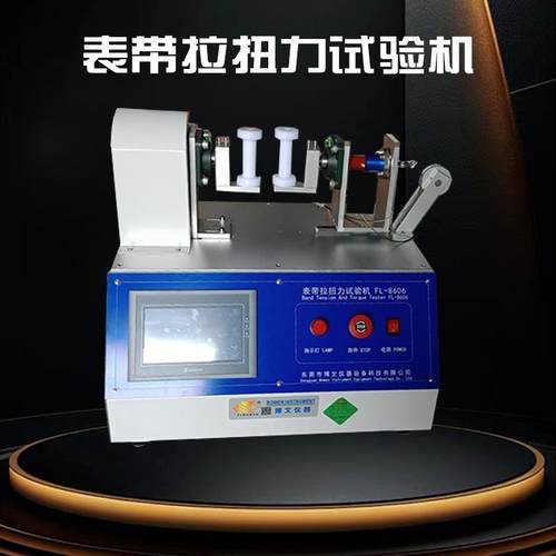 表带拉扭试验机手表带拉力扭转耐久寿命测试机表带检测设备