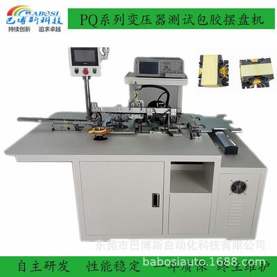 PQ2016PQ2620PQ2625高频变压器包胶测试摆盘机变压器包胶组装设备