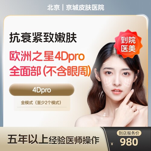 【到店医美】北京京城皮肤医院欧洲之星fotona面部不含眼周*1次