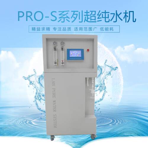 上海砾鼎超纯水0机PRO--SUP-V超低超有机型反渗透纯水831设备40-1