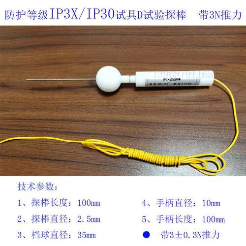 IP护等级试验探IP3X针IP4防X带推力棒试具安规探现货低压标浙江威