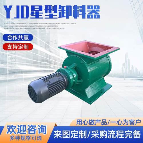供应YJD星型卸料器刚性叶轮给料机电动卸灰阀厂家直销