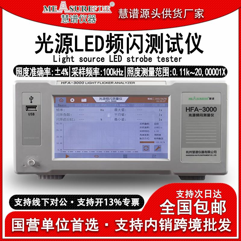 HFA3000光源频闪测试仪LED闪烁照度计照明光源测量仪照度测试