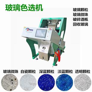 碎玻璃色选机玻璃微珠彩砂分色机白瓷透玻古兰红金透明有色玻璃选