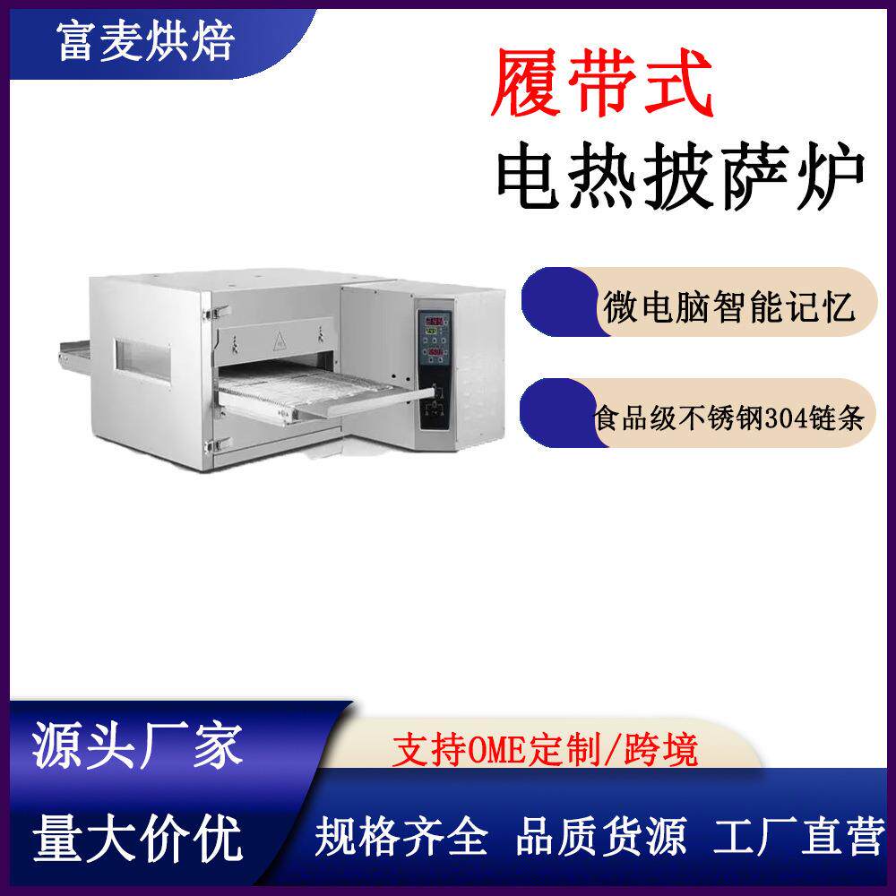 大型链式披萨烤箱履带式披萨烤箱商用披萨烤箱