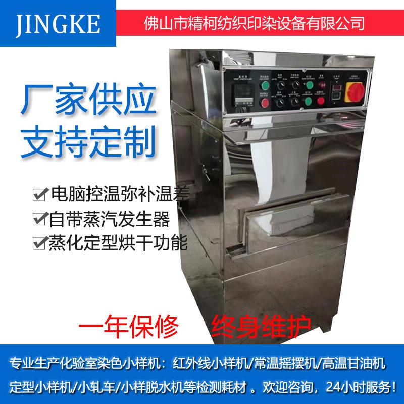 高温蒸化小样机纺织机械实验室模拟蒸化机化验室小样蒸化机