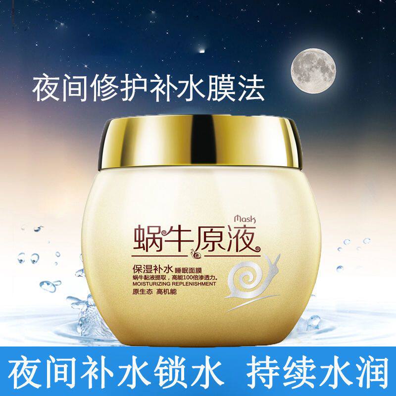 泊泉雅蜗牛原液保湿补水睡眠面膜免洗面膜收缩毛孔提亮肤色护肤品