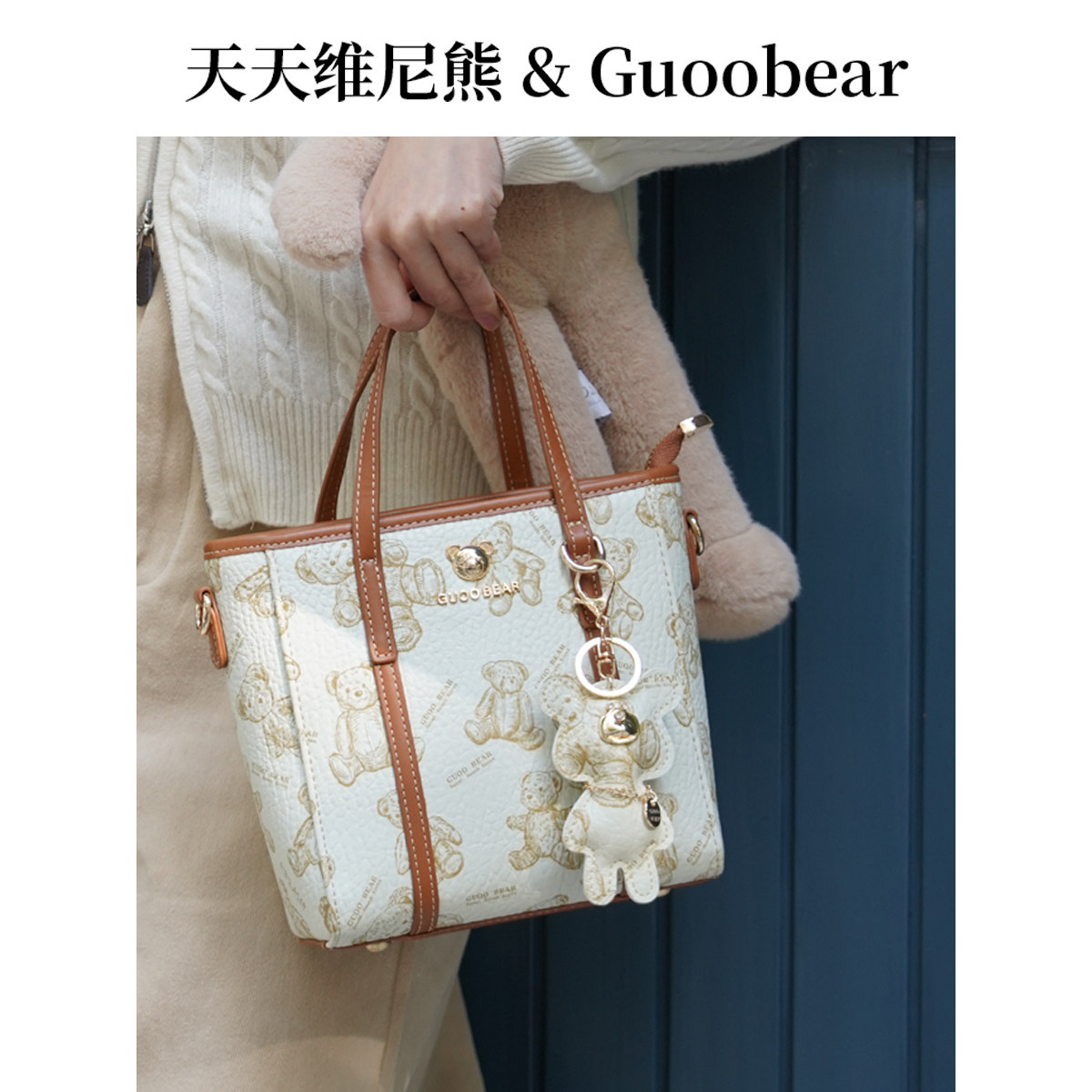 天天维尼熊&GUOOBEAR联通用款女包