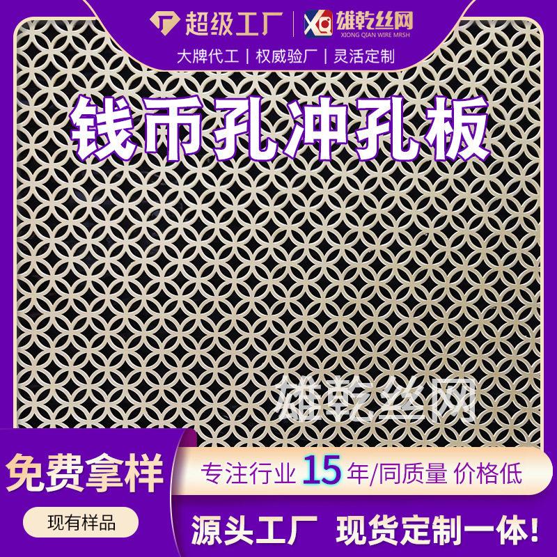 金属冲孔板厂家304不锈钢铜钱装饰网镀锌钱币铁艺316异形孔