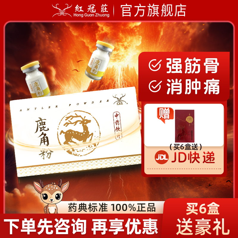 红冠庄鹿角粉2g*6瓶温肾阳壮筋骨