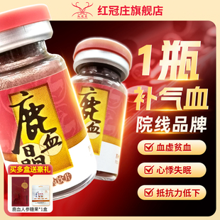 红冠庄鹿血晶0.5g/瓶补血补虚益肾阳痿遗精心悸失眠术后康复