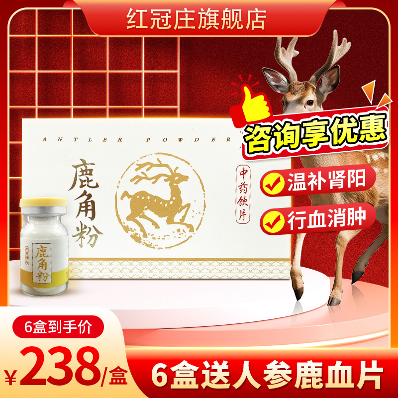 红冠庄鹿角粉2g*6瓶温肾阳壮筋骨