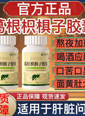 翠云堂健舞鹤牌葛根枳椇子胶囊降肝火熬夜喝酒官方正品旗舰店