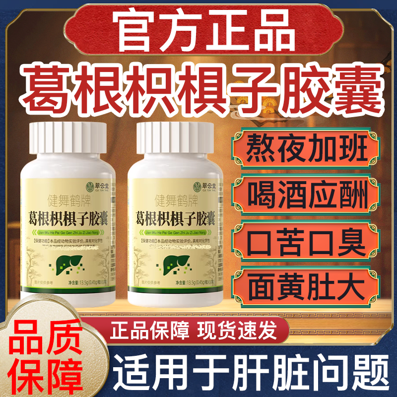 翠云堂健舞鹤牌葛根胶囊降肝火