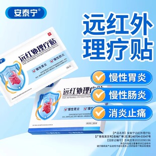 安泰宁远红外理疗贴用于慢性胃炎慢性肠炎促进局部血液循环旗舰店