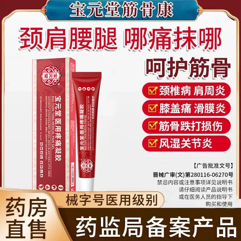 宝元堂筋骨康医用远红外疼痛凝胶