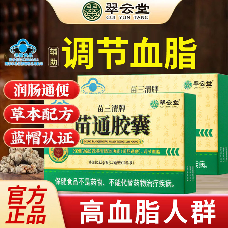 翠云堂苗三清牌苗通胶囊调节血脂