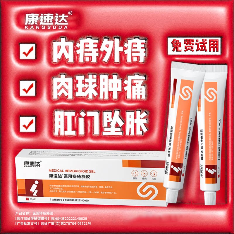 康速达医用痔疮凝胶消痔去球便血图片