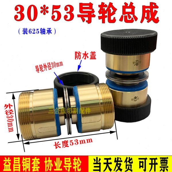 30*53导轮总成261导轮总成螺纹18装进口625轴承协业导轮益昌铜套