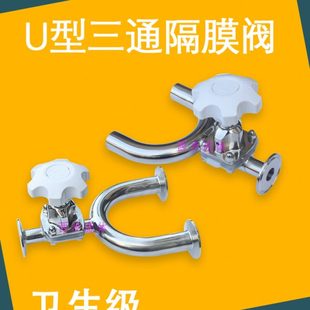 快装 焊接U型三通隔膜阀316不锈钢卫生级卡箍卡盘式 U型三通隔膜阀