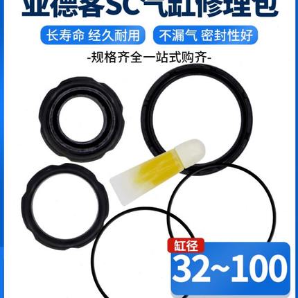 亚德客气缸修理包密封圈SC32/40/50/63/80/100-R1/维修包