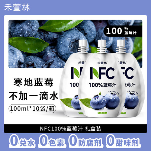 NFC100%蓝莓汁0添加蓝莓果汁花青素饮料鲜果鲜榨果蔬汁100ml*10袋