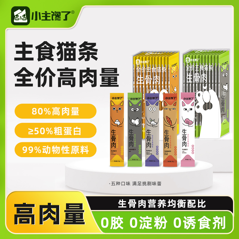 小主馋了全价主食猫条旗舰店幼猫美毛生骨肉健康功能成猫营养0胶