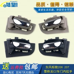 東風(fēng)標(biāo)致206 車門(mén)內(nèi)把手車門(mén)內(nèi)拉手扣手前門(mén)后門(mén)標(biāo)志 207雪鐵龍C2