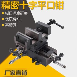 十字平口钳精密十字台钳双向移动十字工作台钻床夹具十字台虎钳
