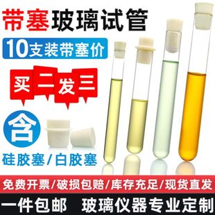 21mm实验室平口圆底耐高温 玻璃试管带硅胶塞白胶塞φ10
