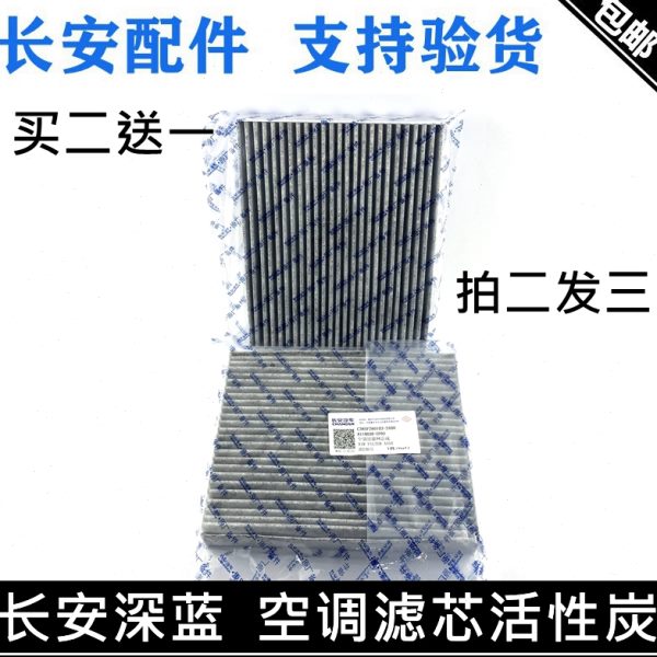 适用长安深蓝SL03空调滤芯活性炭PM2.5启源A07空调格空调滤清器芯