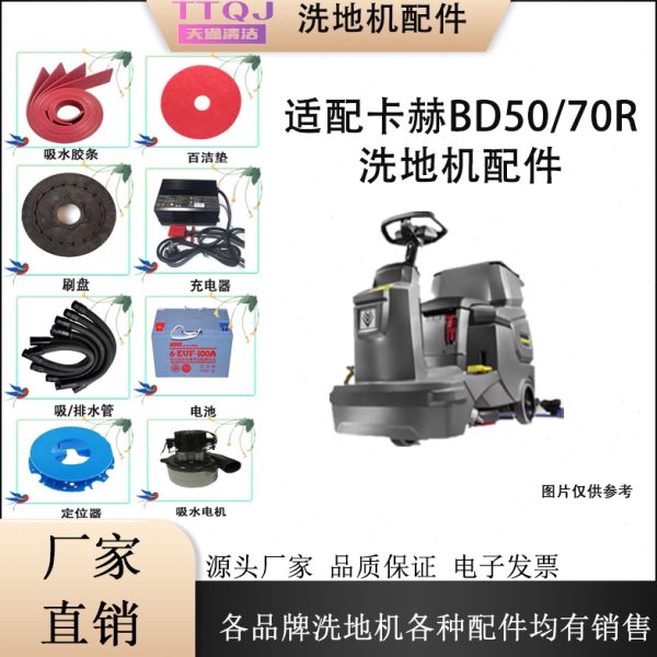 德国卡赫凯驰BD50-70R洗地机配件吸水胶条刮皮刷盘针盘电机排水管
