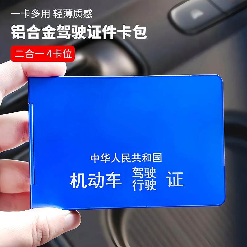 铝合金行驶证驾驶证二合一卡包