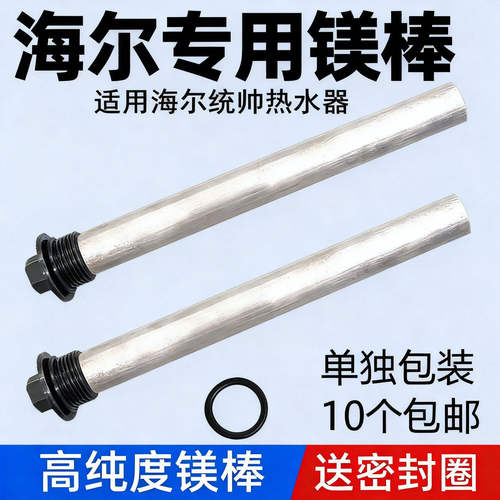 海尔电热水器通用镁棒50-80升