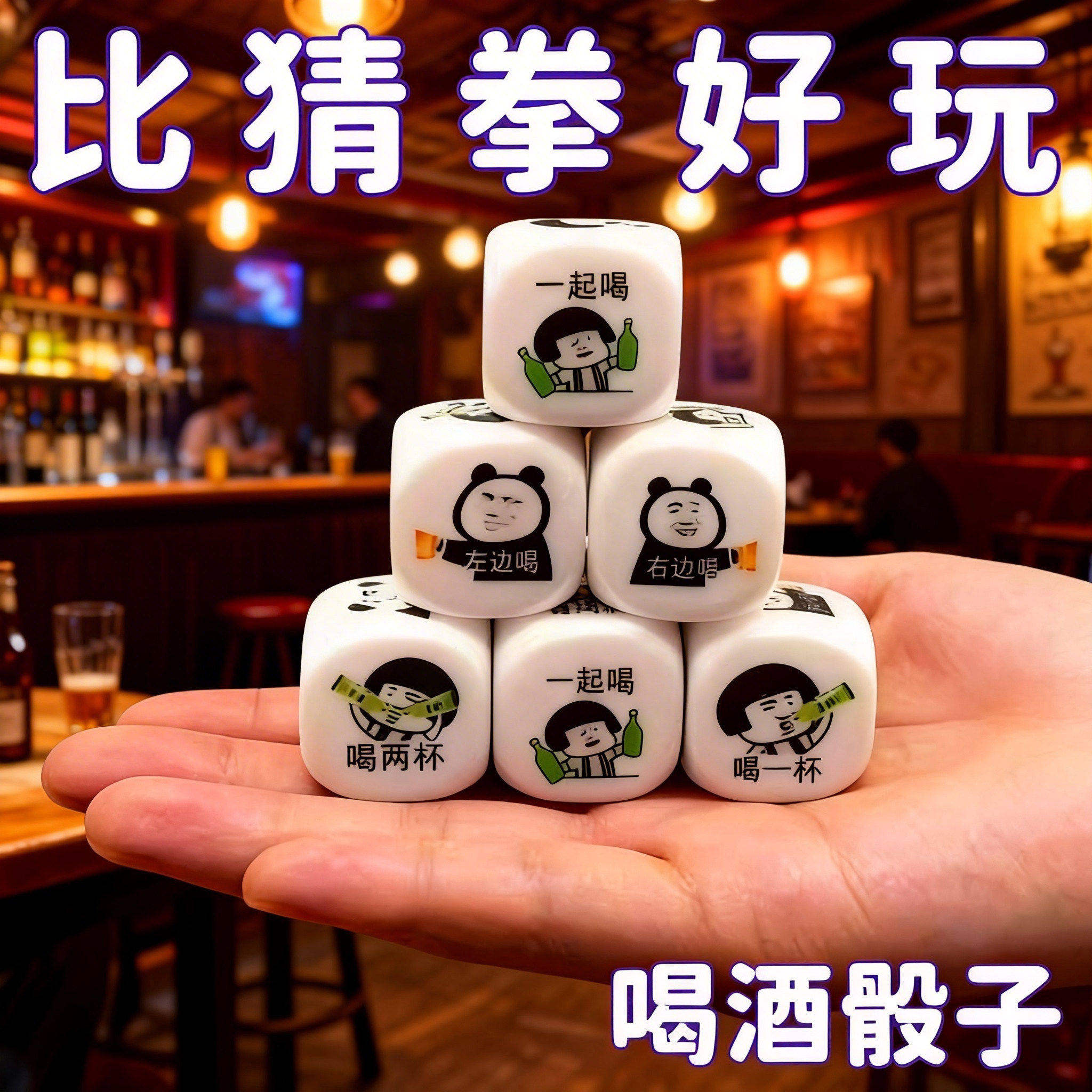 大号喝酒剧本骰子KTV酒吧用