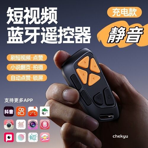 可充电静音按键蓝牙手机遥控器