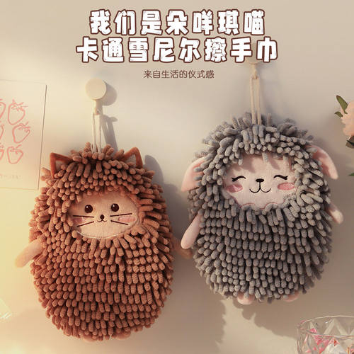 朵咩琪喵雪尼尔挂式吸水擦手巾
