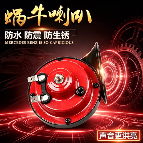 12V超响高音蜗牛喇叭爆款